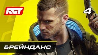 Прохождение Cyberpunk 2077 — Часть 4 Брейнданс