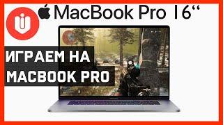 Играем в CoD Warzone на MacBook Pro 16 ?? FPS ВАС УДИВИТ