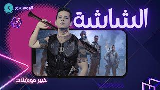 شاشات الموبايل - البروفيسور اكس - خبير موبايلات