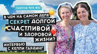 Как доброта буквально спасает мир интервью с Келли Гардинг  Счастье Talk #21