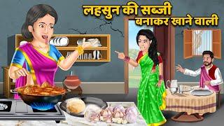 लहसुन की सब्जी बनाकर खाने वाली  Hindi Kahani  Moral Stories  Bedtime Story  Kahani Story