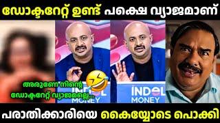 ഞാൻ പരാതിക്കാരിയാണ് അത് ഓർമ്മ വേണം  Arun Kumar Victim Troll Video SreeJith Trolls