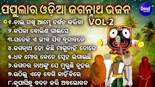 Chala Sakhi Aambhe Darsana Kariba -Popular Jagannatha Bhajans  V 2  ଓଡିଆ ଜଗନ୍ନାଥ ଭଜନ  Subash Dash