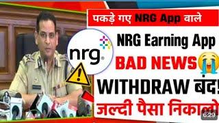 nrg earning app l nrg earning app real or fake l nrg app withdrawal problem।nrg app new update today