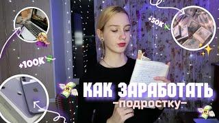 КАК ЗАРАБОТАТЬ ПОДРОСТКУ В 2023Заработок в интернетеSofira