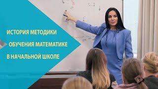 История методики обучения математике в начальной школе