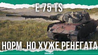 КРУТОЙ НО ХУЖЕ РЕНЕГАТА - E 75 TS