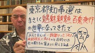 絶望的ライブ「私の目には、東京都知事選は、魑魅魍魎と百鬼夜行の世界に見える」