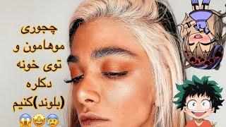 ︎︎چه طور خودمون توی خونه موهامون و دکلره کنیم؟؟با چه موادی؟︎︎