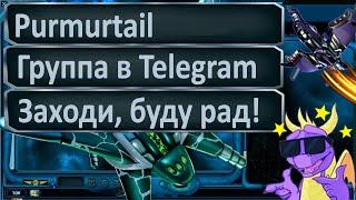 Жду всех в Telegram Purmurtail  ПРИСОЕДИНЯЙТЕСЬ