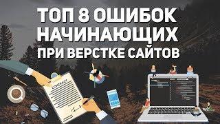 Верстка сайта основные ошибки начинающих