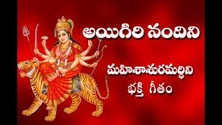 Aigiri Nandini With Telugu Lyrics  Mahishasura Mardini  Durga Devi Stotram - Telugu Traditions