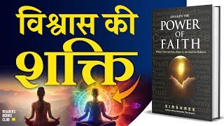 विश्वास की शक्ति Awaken the Power of Faith by Sirshree Audiobook  Book Summary in Hindi