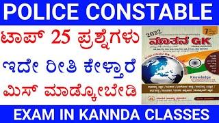 Most important police constable question paper  top 25 gk question paper  police constable exam