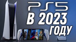 Купил PlayStation 5  Стоит ли покупать PS5 в 2023 году?  ОБЗОР