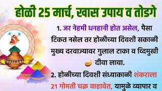 12 राशींनुसार होळीला करा हे खास उपाय ️ घरात सुख समृद्धी नांदेल  होळी 25 मार्च 2024 @Swami_Nivas