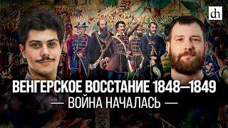 Венгерское восстание 1848-1849. Война началасьИван Мизеров и Евгений Норин