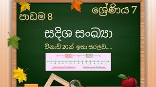 සදිශ සංඛ්‍යා # Sadisha Sankya # FA Academy #Lesson 8 # Sinhala medium # Grade 7