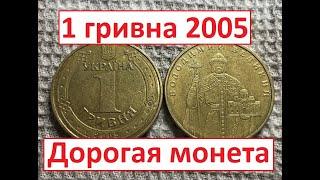 1 гривна 2005 года. Дорогая монета.