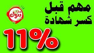 كسر شهادة 11% وشراء شهادة 23.50%  المكسب والخسارة