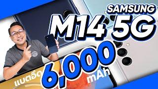 รีวิว SAMSUNG Galaxy M14 5G แบตอึด 6000 mAh หน้าจอใหญ่ ดูหนังสบายตา