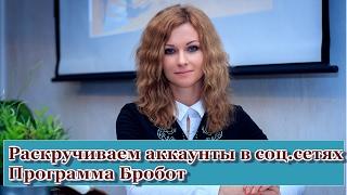 Раскручиваем аккаунты в соц. сетях.  Программа Бробот