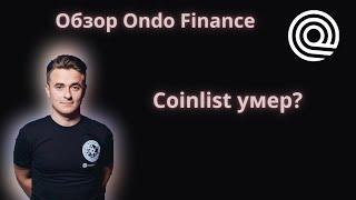 Обзор Ondo Finance  Coinlist  Токенсейл