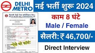 Delhi Metro मैं निकली भर्ती  Delhi metro Job Vacancy 2024  Private job vacancy 2024  Jobs