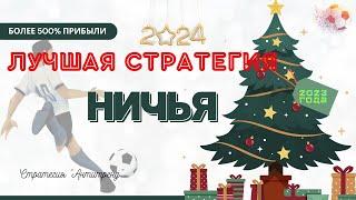 Футбольная стратегия на 500% ПРИБЫЛИ  Бесплатный БОТ для ЗАРАБОТКА на НОВЫЙ ГОД 