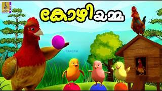 കോഴിയമ്മ  Kids Cartoon Stories Malayalam  Kozhiyamma #cartoon #hen #animation #kidsvideo