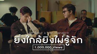 ยิ่งใกล้ยิ่งไม่รู้จัก - Wan Thanakrit x Jeff Satur Cover