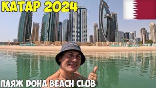 Катар пляж Doha beach club. Старый рынок Сук Вакиф. Прогулка по морю. Цены 2024 год