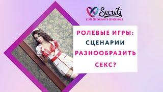 РОЛЕВЫЕ ИГРЫ СЦЕНАРИИ КАК РАЗНООБРАЗИТЬ СЕКС И ОТНОШЕНИЯ Secrets Center