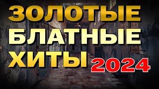 Золотые блатные хиты 2024 - Убойные хиты шансона - 100% блатняк