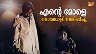 എന്റെ മോളെ മൊതലാളി നശിപ്പിച്ചു  Chukku Movie Scene  Madhu  Sheela