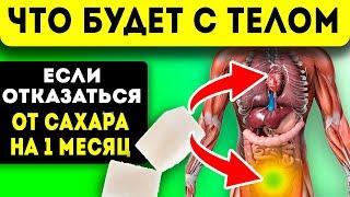 Что будет с организмом если провести 30 дней без сахара без сладкого? Потенция вес долголетие