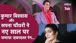 Kumar Vishwas और Sapna Choudhary ने New Year पर मचाया धमाल  Kumar Vishwas Kavi Sammelan