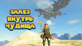 БИТВА С ЧУДИЩЕМ ВА МЕДО - 16 часть Легенда о Зельде The Legend of Zelda Breath of the wild