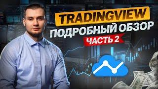 Руководство по TradingView с НУЛЯ. Настройки и лайфхаки обучающее видео. Часть 2