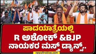 BJP JDS Padayatraಯಲ್ಲಿ R Ashok & BJP ನಾಯಕರ ಮಸ್ತ್ ಡ್ಯಾನ್ಸ್.. Mysuru Chalo  @newsfirstkannada