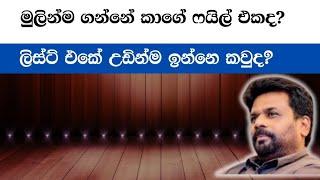 ඉක්මණට වැඩ පටන් ගනියිද?  Sri Lankas Next President Anura Kumara Reveals His Plan