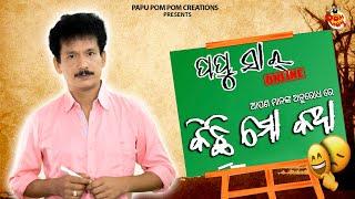 KICHHI MO KATHA II PAPU SIR ONLINE II  PAPU POM POM CREATIONS II ODIA COMEDY II PAPU PAM PAM II