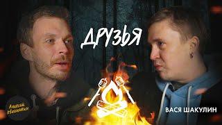 Друзья. Встреча 8 - Вася Шакулин