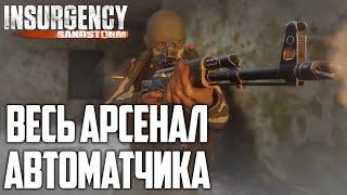 Гайд по всему арсеналу автоматчика в Insurgency Sandstorm