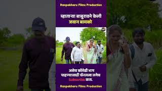 म्हाताऱ्या बाबुरावने केली जवान बायको  #comedy #funny #marathicomedy #ranpakharufilms