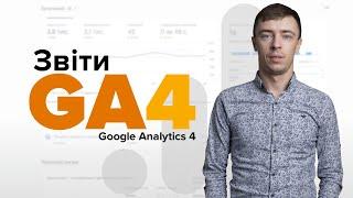 Як працювати зі звітами Google Analytics 4?