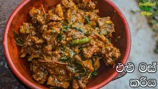 ගමේ රසට එළුමස් කරිය  Sri Lankan Mutton Curry Recipe  Mutton Gravy