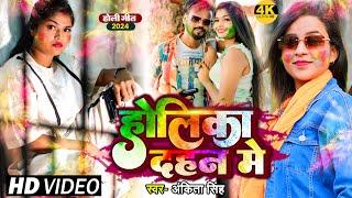 #Video - होलिका दहन में  #Ankita Singh - Holika Dahan Me  Bhojpuri New Holi Song 2024