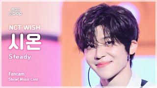 #음중직캠 NCT WISH SION 엔시티 위시 시온 – Steady  쇼 음악중심  MBC240928방송