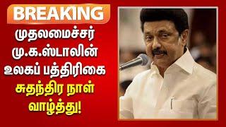 #BREAKING  உலகப் பத்திரிகை சுதந்திர நாள் - CM Stalin வாழ்த்து   World Press Freedom Day